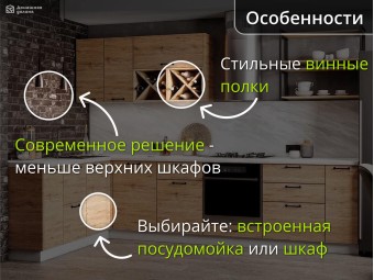 Угловая кухня под дерево со шкафами с одной стороны и винными полками | Лофт-31