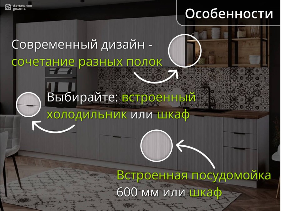 Рифленая серая кухня с открытыми полками и встроенным холодильником | 3.2 метра Мелисса 007