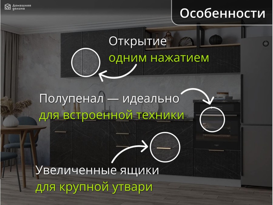 Кухня под черный гранит с рифлеными фасадами и полупеналом | 2.8 метра Монца 007