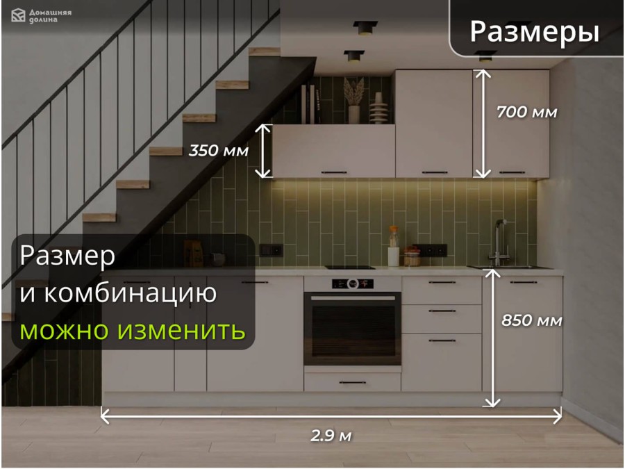 Прямая модульная кухня бежевого цвета под лестницей | 2,9 метра Ройс-049
