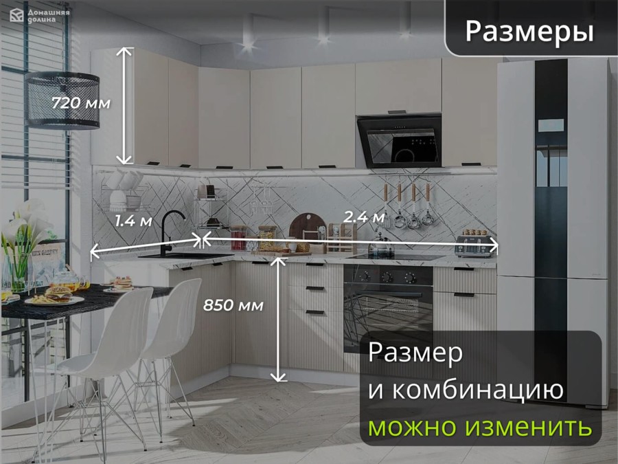 Кухня модульная рифленая бежевого цвета | 2.4*1.4 метра Евро-005