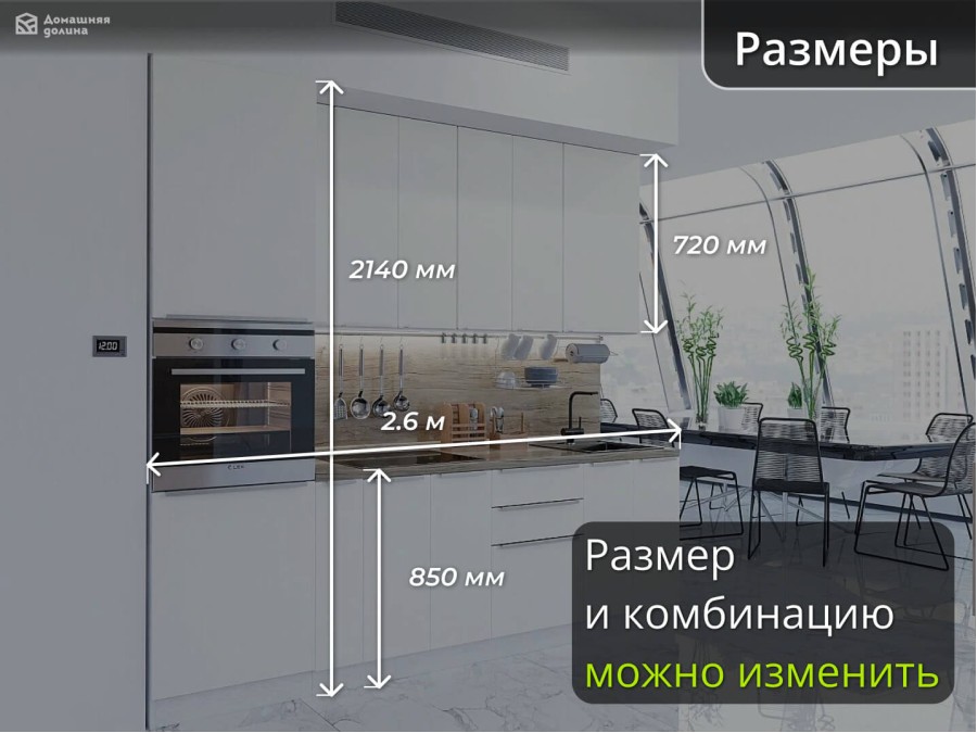 Прямая модульная кухня с матовыми фасадами белого цвета | 2.6 метра Фьюжн-010